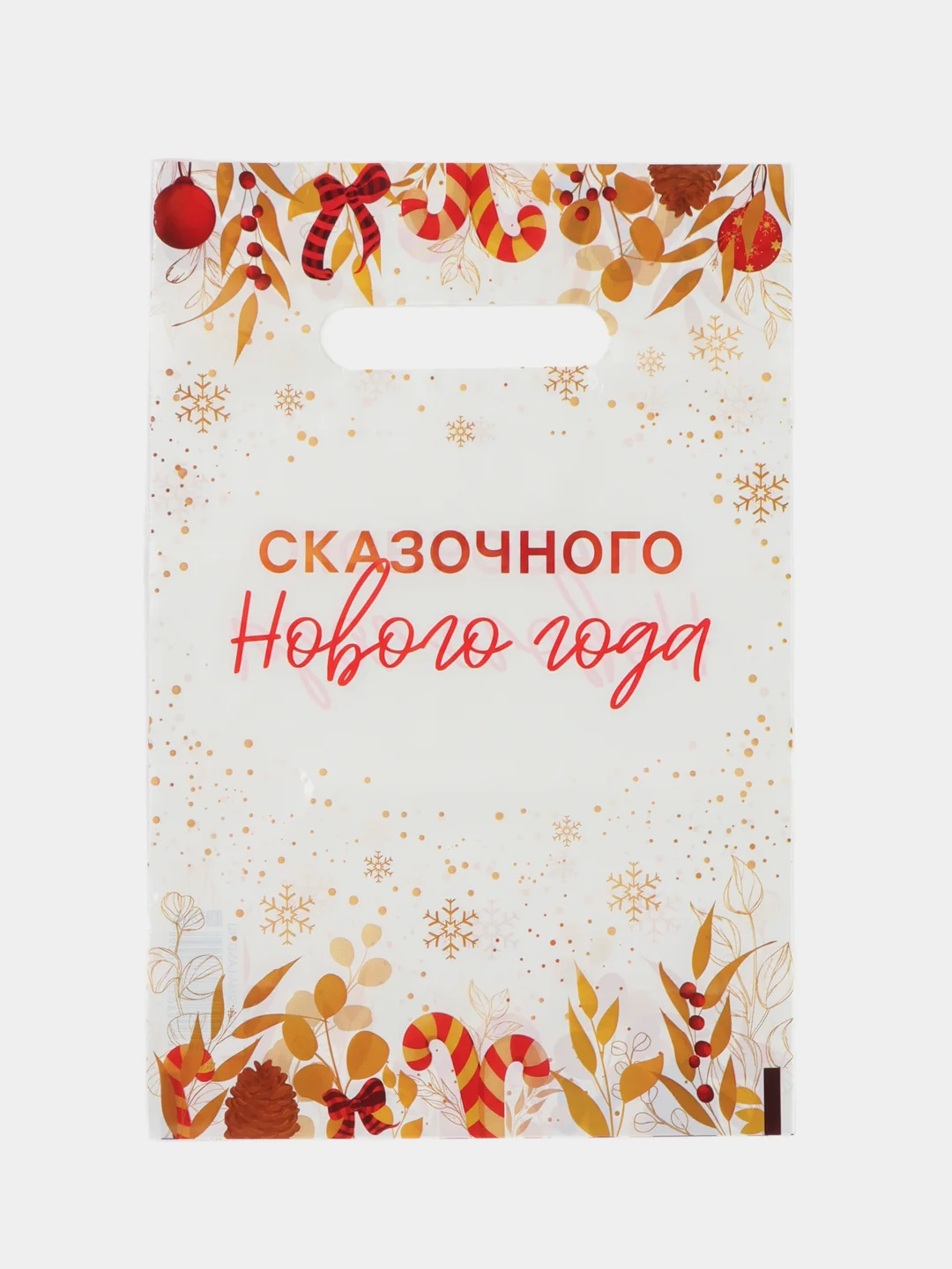 Молочный пакет новогодний полиэтиленовый набор 5 шт, 10 шт, 20 х 30 см, набор, разные цвета