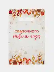 Молочный пакет новогодний полиэтиленовый набор 5 шт, 10 шт, 20 х 30 см, набор, разные цвета