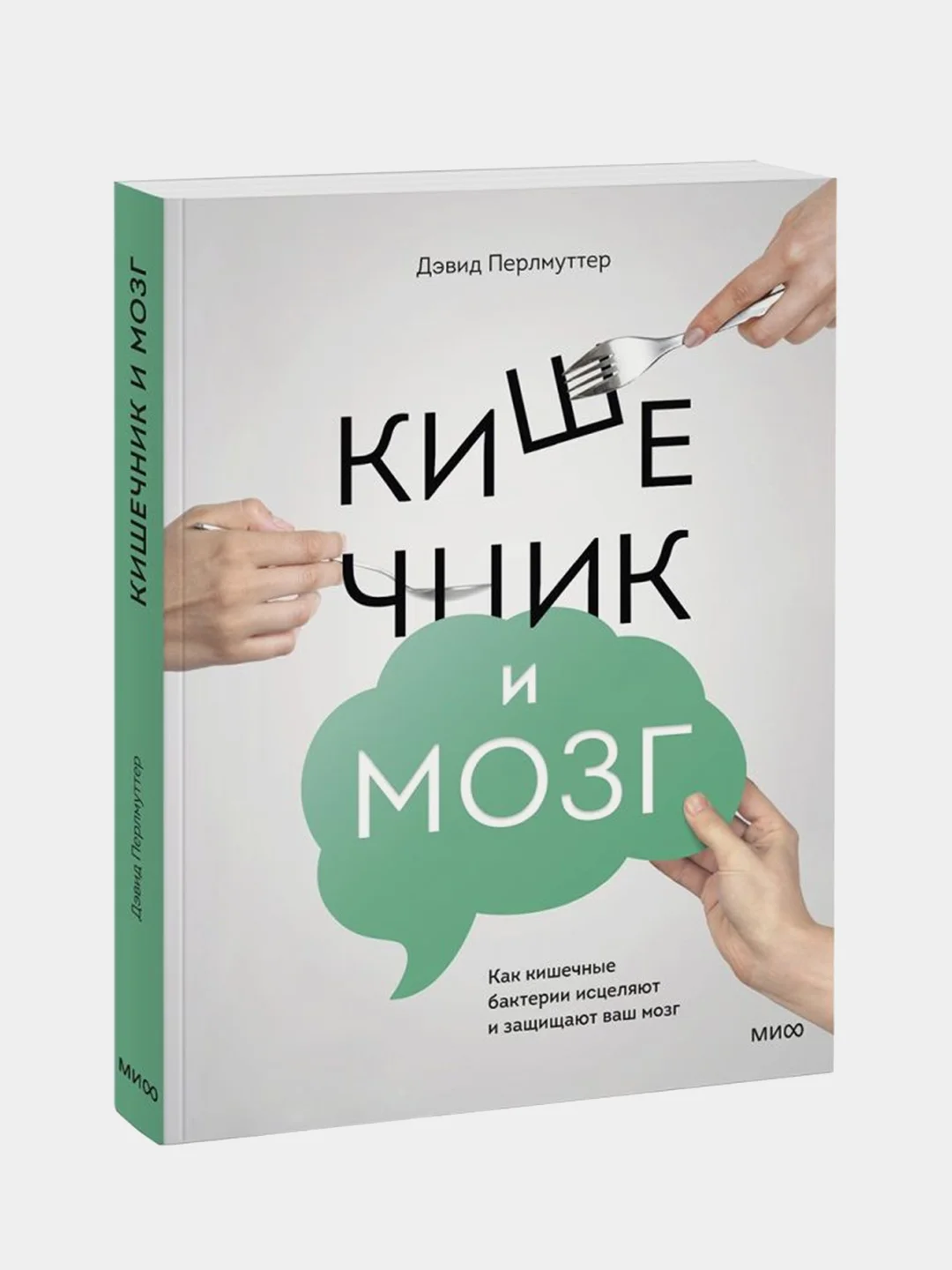 Кишечник и мозг, Дэвид Перлмуттер, Кристин Лоберг
