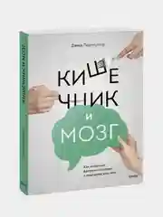 Кишечник и мозг, Дэвид Перлмуттер, Кристин Лоберг