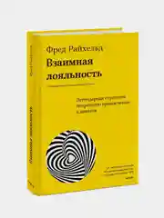 Взаимная лояльность, Фред Райхельд, Дарси Дарнелл, Морин Бернс