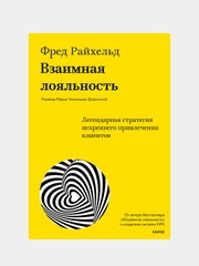 Взаимная лояльность, Фред Райхельд, Дарси Дарнелл, Морин Бернс