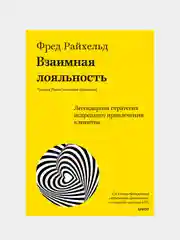 Взаимная лояльность, Фред Райхельд, Дарси Дарнелл, Морин Бернс