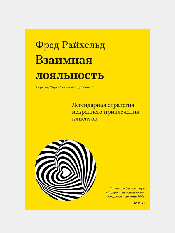 Взаимная лояльность, Фред Райхельд, Дарси Дарнелл, Морин Бернс