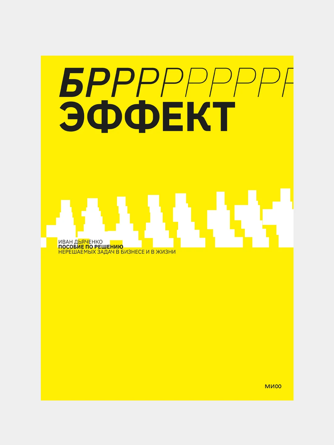 БРРР-Р-Р!!!-эффект, Иван Дьяченко