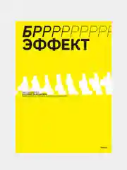 БРРР-Р-Р!!!-эффект, Иван Дьяченко