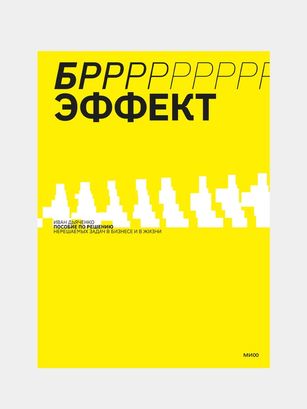БРРР-Р-Р!!!-эффект, Иван Дьяченко