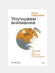 Улучшаем внимание. Тренажер для развития концентрации, Рюта Кавашима