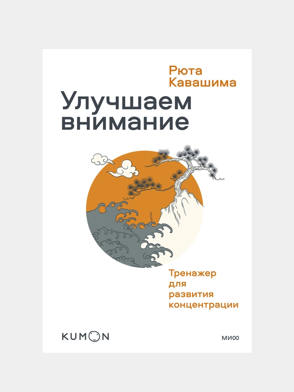 Улучшаем внимание. Тренажер для развития концентрации, Рюта Кавашима
