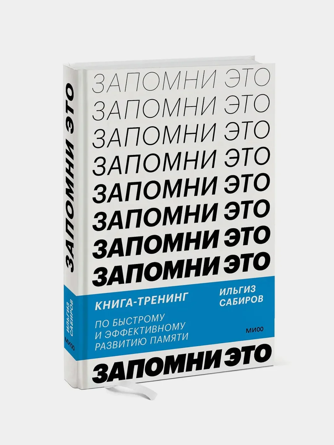 Запомни это! Книга-тренинг по быстрому и эффективному развитию памяти, Ильгиз Сабиров