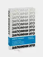 Запомни это! Книга-тренинг по быстрому и эффективному развитию памяти, Ильгиз Сабиров