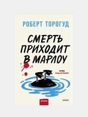 Смерть приходит в Марлоу, Роберт Торогуд