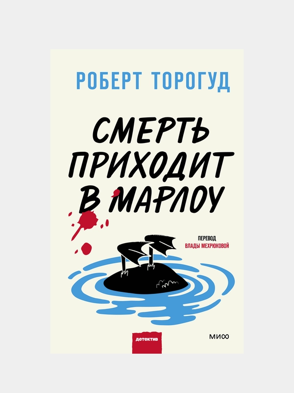 Смерть приходит в Марлоу, Роберт Торогуд