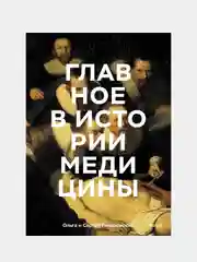 Главное в истории медицины, Ольга Гиляревская, Сергей Гиляревский