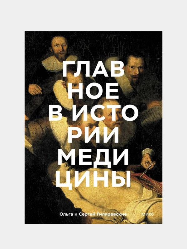 Главное в истории медицины, Ольга Гиляревская, Сергей Гиляревский