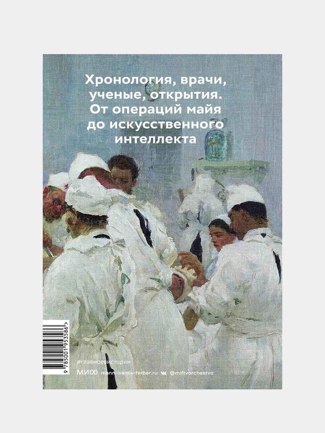 Главное в истории медицины, Ольга Гиляревская, Сергей Гиляревский