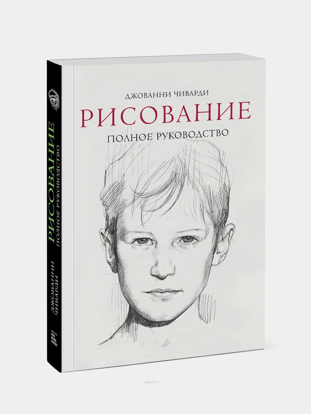 Рисование. Полное руководство, Джованни Чиварди