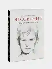 Рисование. Полное руководство, Джованни Чиварди