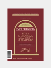 Умеренность: Путь к свободе, мудрости и величию, Райан Холидей