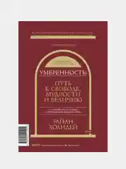 Умеренность: Путь к свободе, мудрости и величию, Райан Холидей