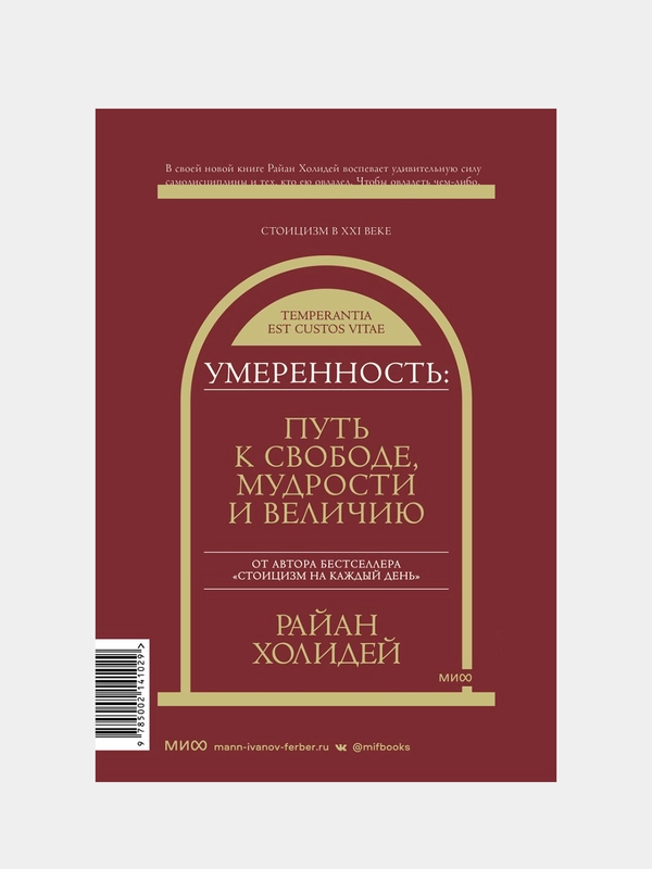 Умеренность: Путь к свободе, мудрости и величию, Райан Холидей