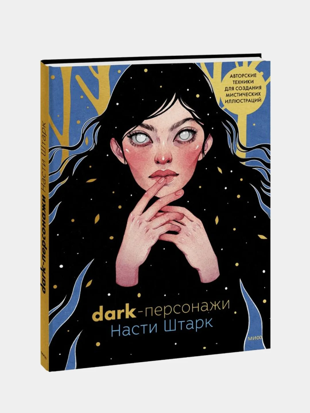 Dark-персонажи Насти Штарк, Анастасия Штарк