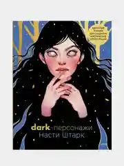 Dark-персонажи Насти Штарк, Анастасия Штарк