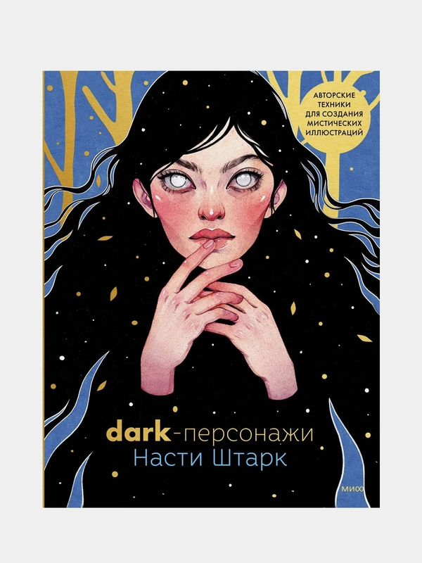 Dark-персонажи Насти Штарк, Анастасия Штарк