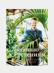 С любовью к растениям, Андерс Рёйнеберг, Эрик Шервен