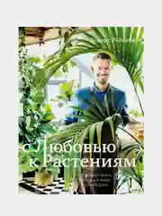 С любовью к растениям, Андерс Рёйнеберг, Эрик Шервен
