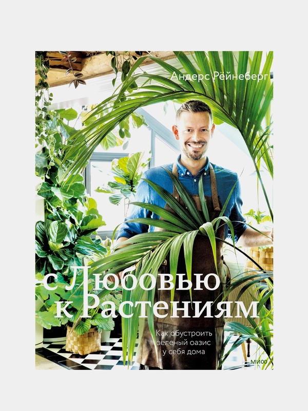 С любовью к растениям, Андерс Рёйнеберг, Эрик Шервен