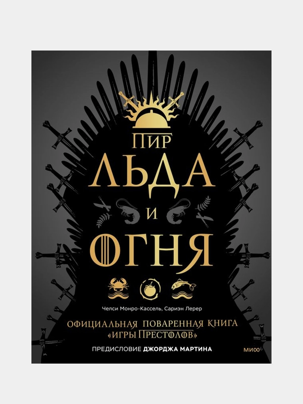 Пир Льда и Огня, Челси Монро-Кассель, Сариэн Лерер, Джордж Р. Р. Мартин