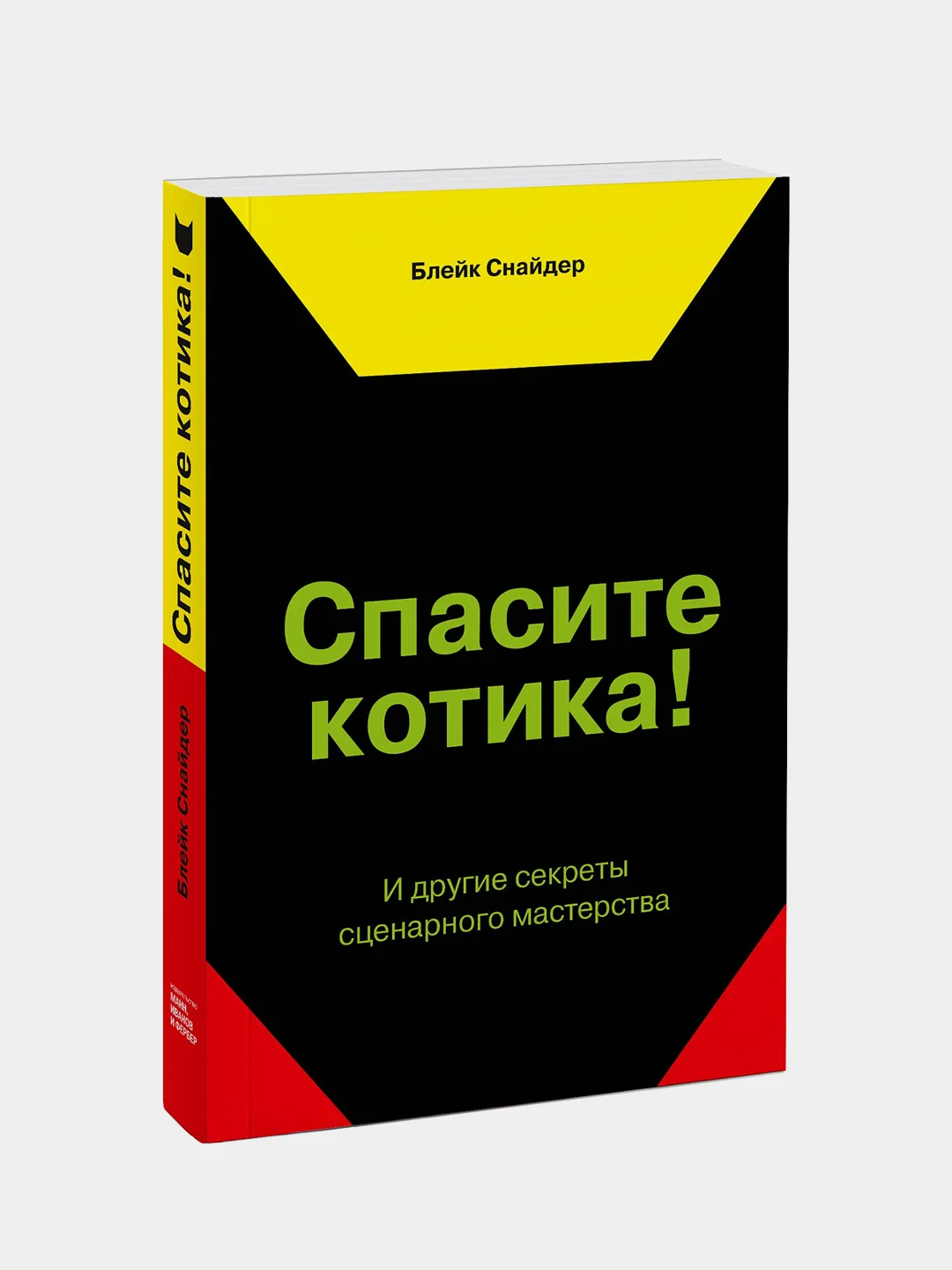 Спасите котика! И другие секреты сценарного мастерства(новая обложка), Блейк Снайдер