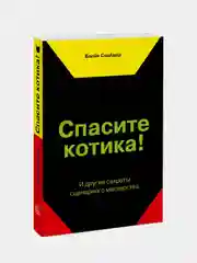 Спасите котика! И другие секреты сценарного мастерства(новая обложка), Блейк Снайдер