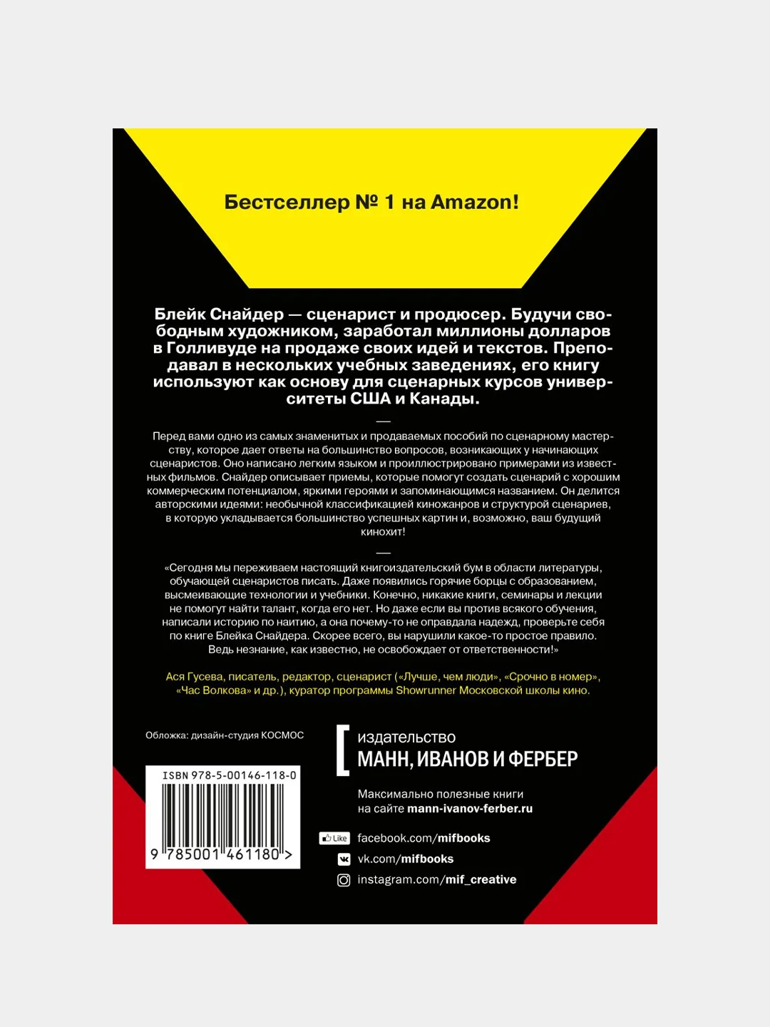 Спасите котика! И другие секреты сценарного мастерства(новая обложка), Блейк Снайдер
