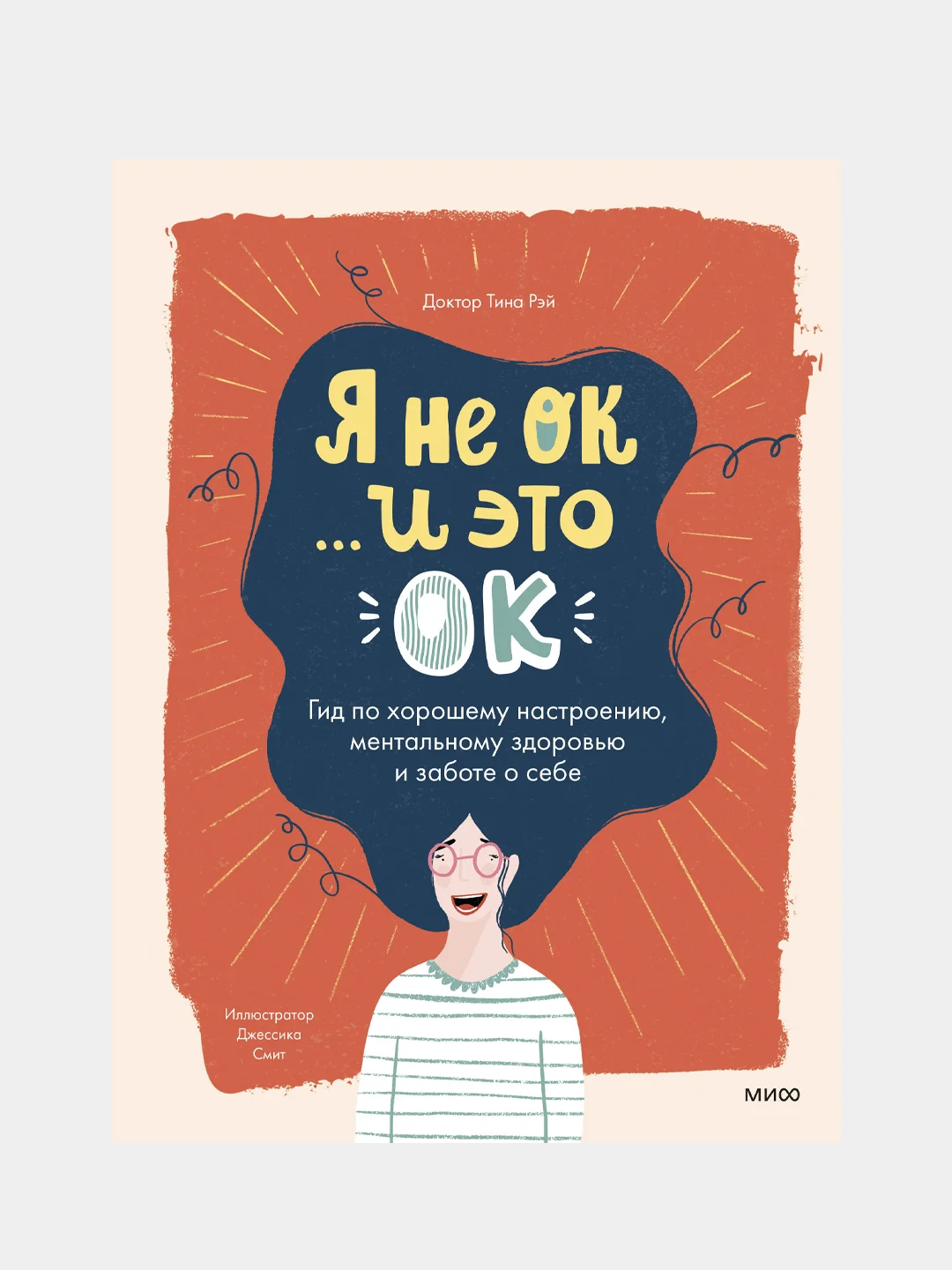 Я не ОК и это ОК, Доктор Тина Рэй