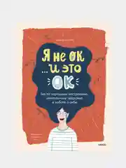 Я не ОК и это ОК, Доктор Тина Рэй