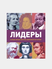 Лидеры. Самые яркие фигуры мировой истории, DK