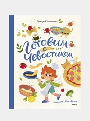 Готовим с Чевостиком, Дмитрий Томисонец