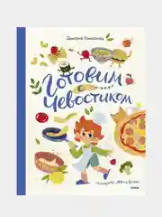 Готовим с Чевостиком, Дмитрий Томисонец