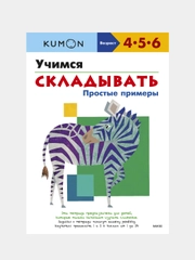 Учимся складывать.Простые примеры.KUMON