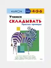 Учимся складывать.Простые примеры.KUMON