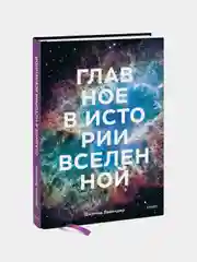 Главное в истории Вселенной, Джемма Лавендер