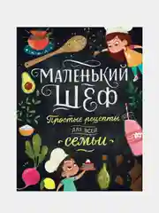 Маленький шеф. Простые рецепты для всей семьи, Элеонора Тэри