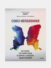 Союз непохожих, Ицхак Адизес, Иехезкель Маданес, Рут Маданес