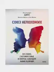 Союз непохожих, Ицхак Адизес, Иехезкель Маданес, Рут Маданес