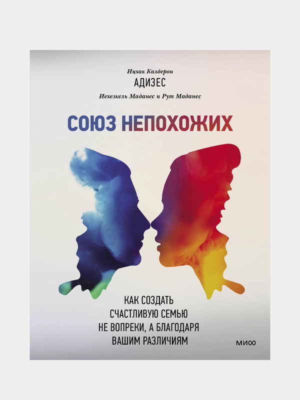 Союз непохожих, Ицхак Адизес, Иехезкель Маданес, Рут Маданес
