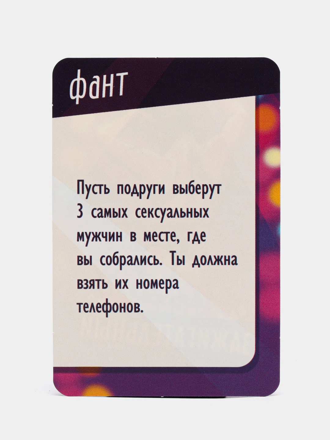Игра-фанты "Зажигательный девичник", 20 карт, 18+