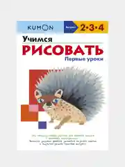 Учимся рисовать. Первые уроки