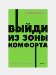 Выйди из зоны комфорта. Измени свою жизнь. NEON Pocketbooks, Брайан Трейси